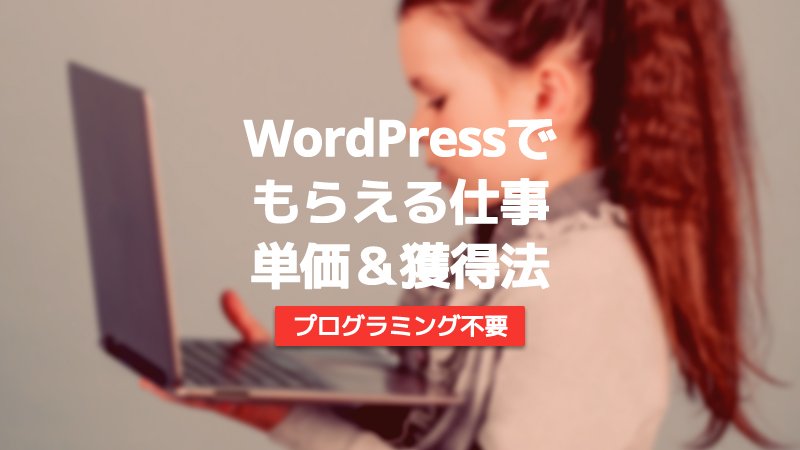 WordPress　仕事　WordPress仕事にする　受注